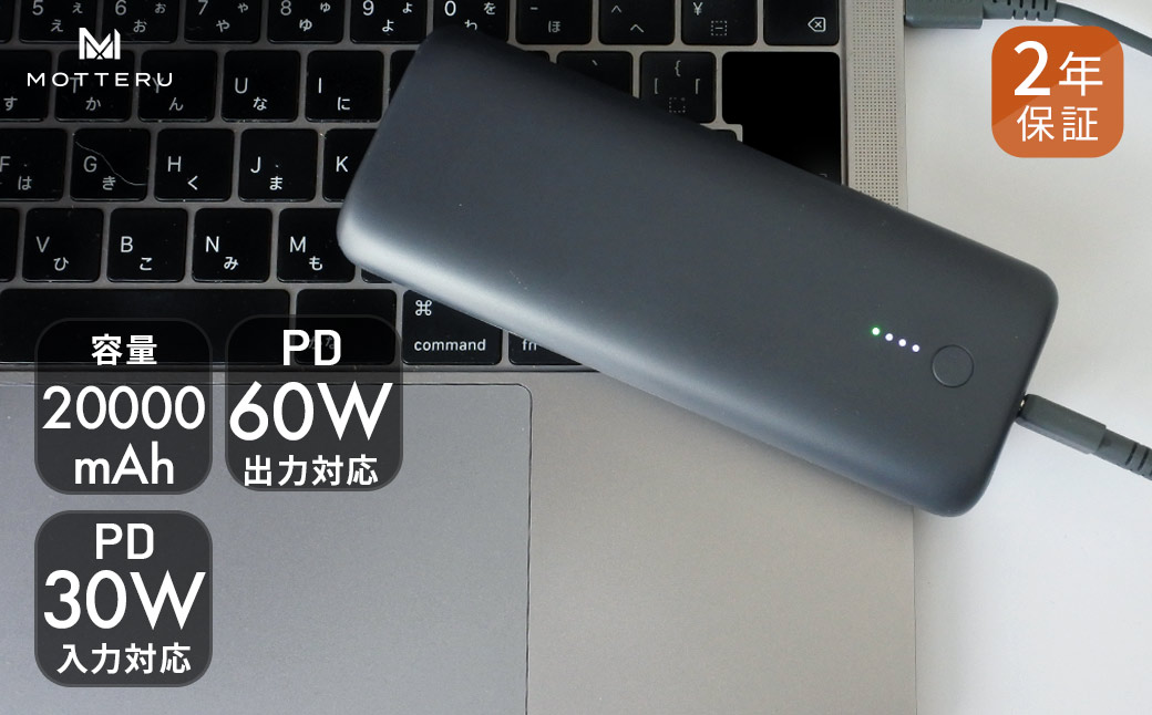 MOTTERU(モッテル) PD60W出力対応　モバイルバッテリー 大容量20,000mAh スマホ約４回分充電 ２年保証（MOT-MB20001）スモーキーブラック