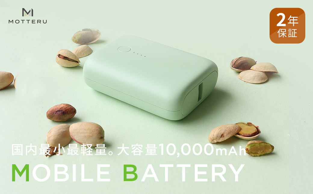 MOTTERU(モッテル) 国内最小最軽量 モバイルバッテリー PD18W 大容量10,000mAh スマホ約３回分充電 174g ２年保証（MOT-MB10001）ピスタチオ