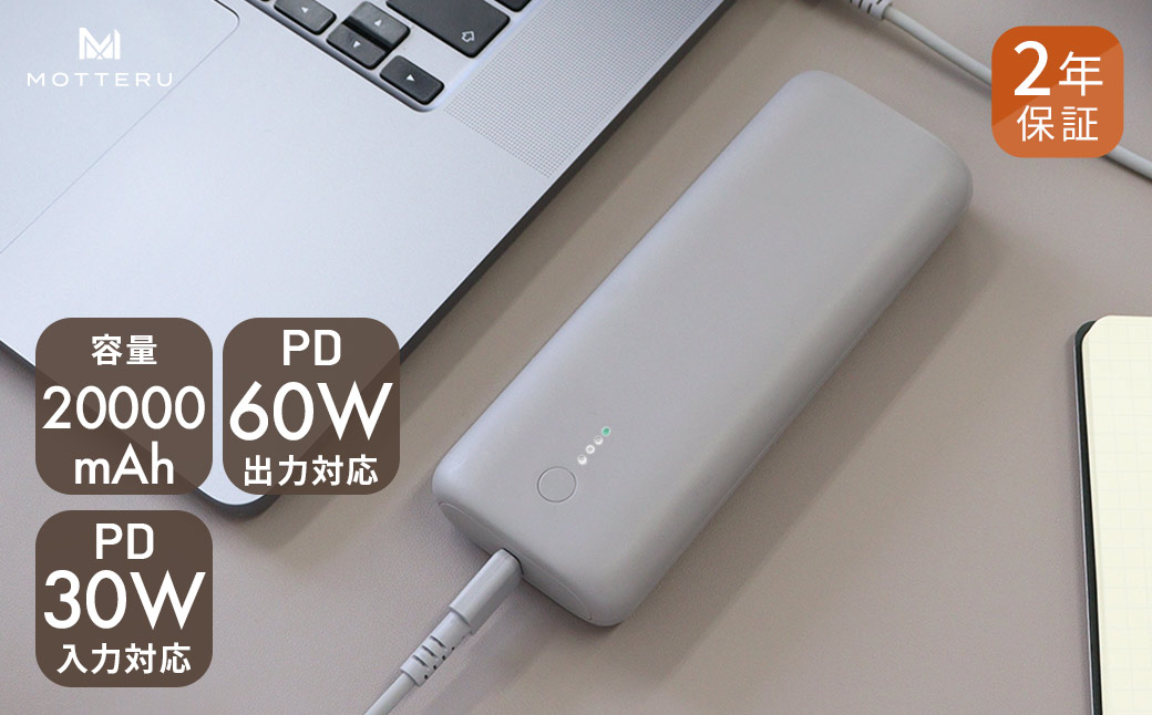 MOTTERU(モッテル) PD60W出力対応　モバイルバッテリー 大容量20,000mAh スマホ約４回分充電 ２年保証 （MOT-MB20001）ラテグレージュ