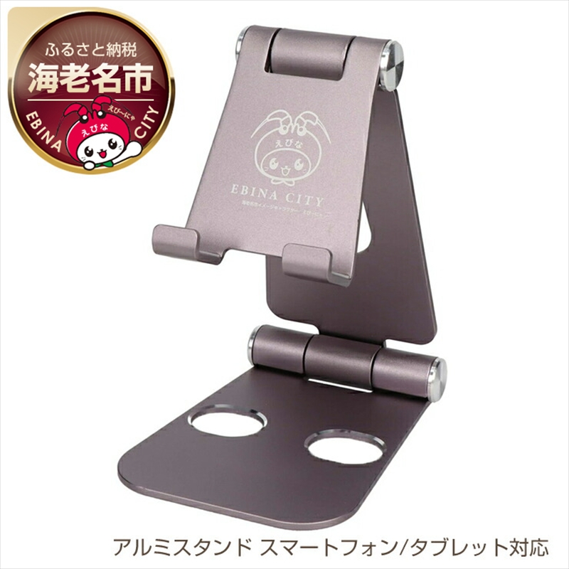 えび～にゃ印刷モデル　スタンドに乗せたまま充電 角度調整できるアルミスタンド スマートフォン/タブレット対応 １年保証（MOT-SPSTD02）MOTTERU パープル