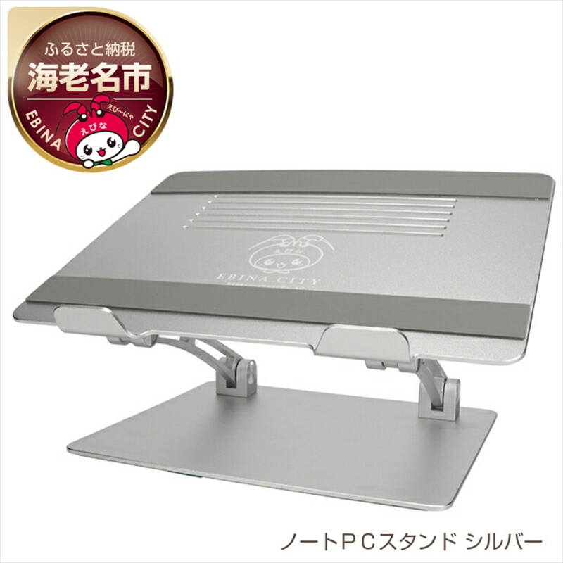 えび～にゃ印刷モデル　肩や背中への負担を軽減 自由な角度に調節できるノートＰＣスタンド ペンタブ 液タブ iPad Pro スタンド ２年保証（MOT-PCSTD01S）シルバー