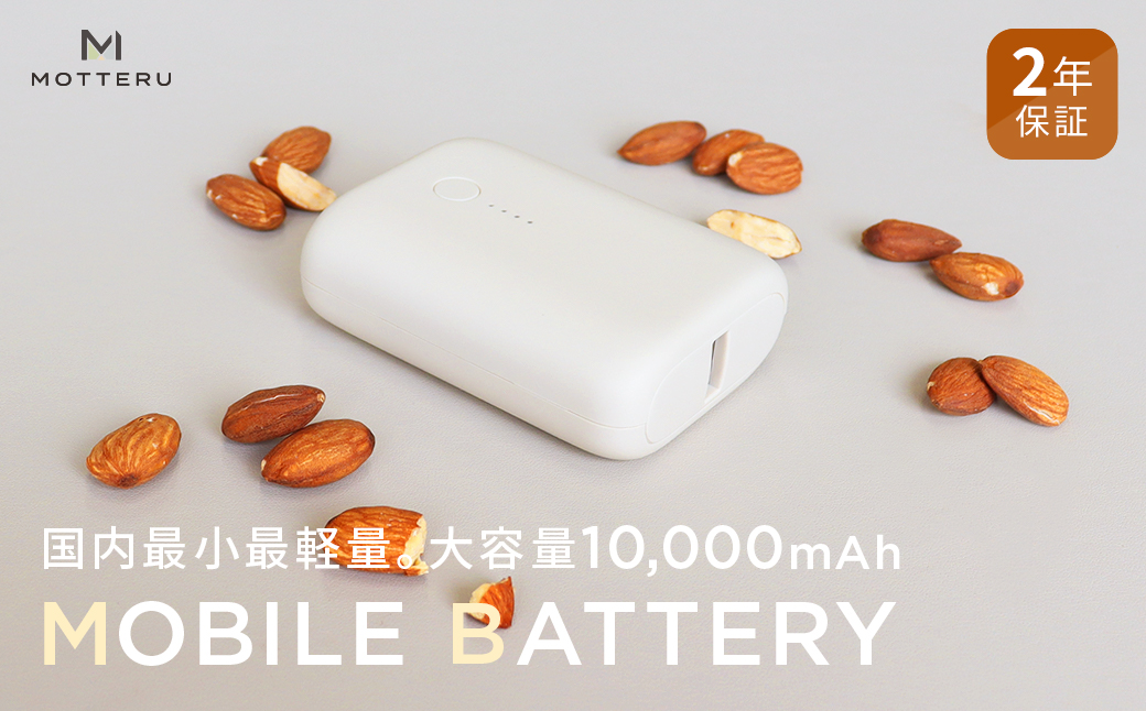 MOTTERU(モッテル) 国内最小最軽量 モバイルバッテリー 大容量10,000mAh スマホ約３回分充電 ２年保証（MOT-MB10001） アーモンドミルク【もってる 家電・スマホアクセサリー