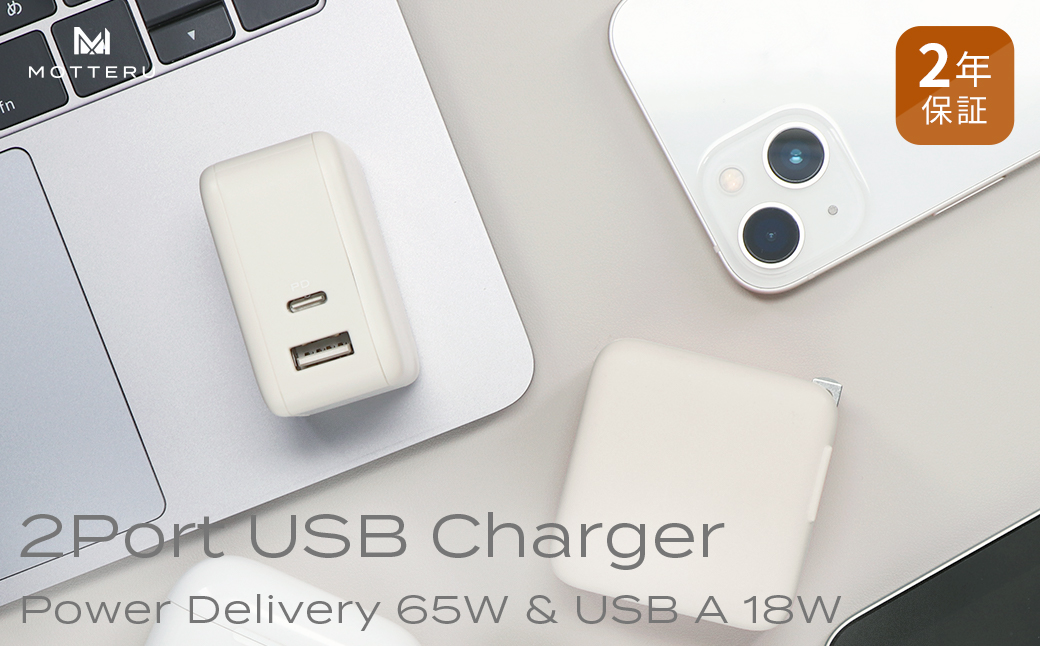 MOTTERU(モッテル)　Power Delivery65W対応 USB-C×1ポート、USB-A×1ポート 合計最大63W AC充電器 ２年保証（MOT-ACPD65WU1）アーモンドミルク