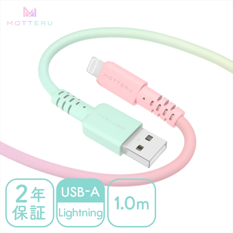MOTTERU(モッテル) しなやかで絡まない グラデーションケーブル 急速充電 データ転送対応 USB-A to Lightning 1m 全3色 2年保証（MOT-SCBALG100）シャーベットカラー 【 神奈川県 海老名市 スマホケーブル 充電ケーブル タイプA ガジェット】