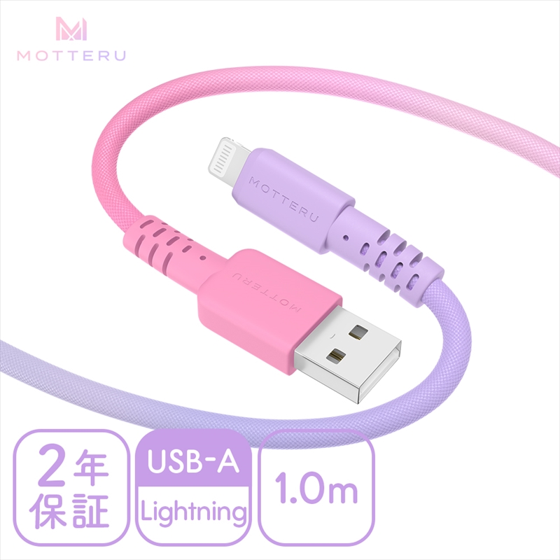 MOTTERU(モッテル) しなやかで絡まない グラデーションケーブル 急速充電 データ転送対応 USB-A to Lightning 1m 全3色 2年保証（MOT-SCBALG100）コットンキャンディカラー 【 神奈川県 海老名市 スマホケーブル 充電ケーブル タイプA ガジェット】