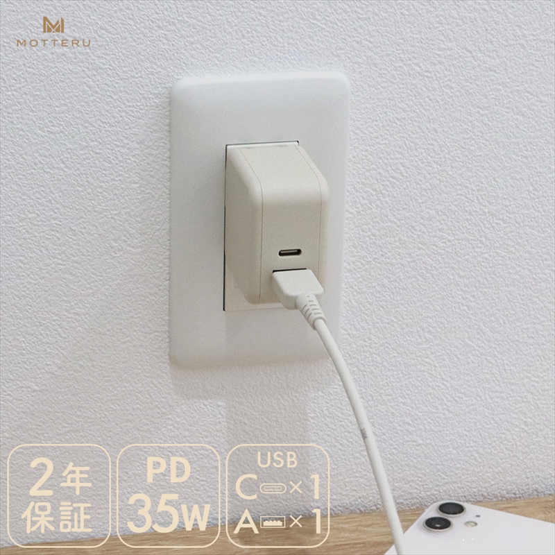 MOTTERU(モッテル) AC充電器 PD35W USB-C 1ポートUSB-A 1ポート 折りたたみ式プラグ 急速充電 PSE適合製品 2年保証(MOT-ACPD35WU1)　アーモンドミルク【 神奈川県 海老名市 】
