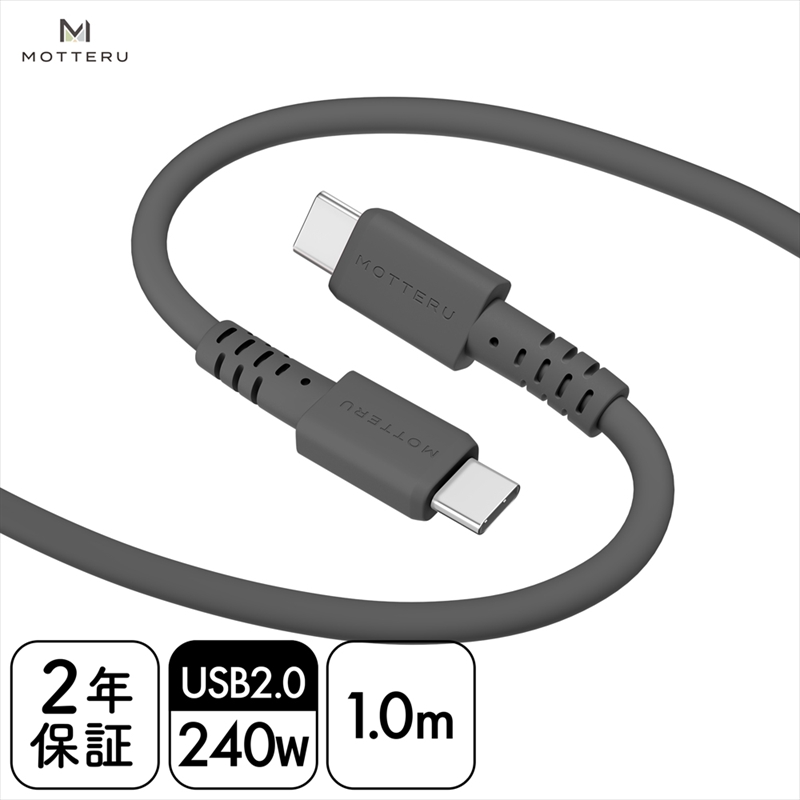 MOTTERU(モッテル) しなやかで絡まない 240W対応 USB-C to USB-C シリコンケーブル 急速充電 データ転送 1.0ｍ カラバリ全8色 2年保証（MOT-SCB240CCG100） スモーキーブラック 【 神奈川県 海老名市 スマホケーブル 充電ケーブル タイプC ガジェット】