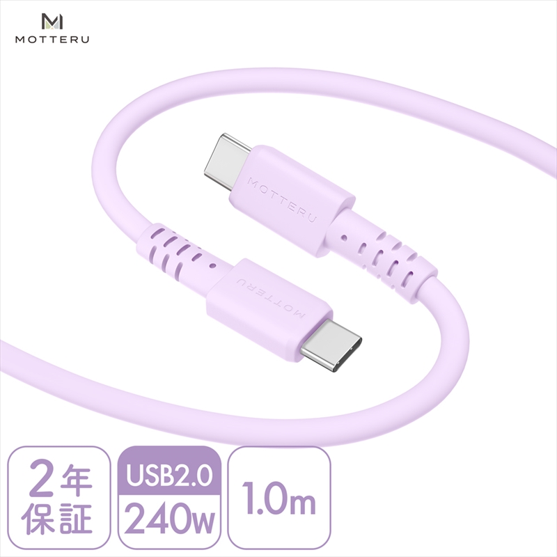 MOTTERU(モッテル) しなやかで絡まない 240W対応 USB-C to USB-C シリコンケーブル 急速充電 データ転送 1.0ｍ カラバリ全8色 2年保証（MOT-SCB240CCG100） ペールアイリス 【 神奈川県 海老名市 スマホケーブル 充電ケーブル タイプC ガジェット】