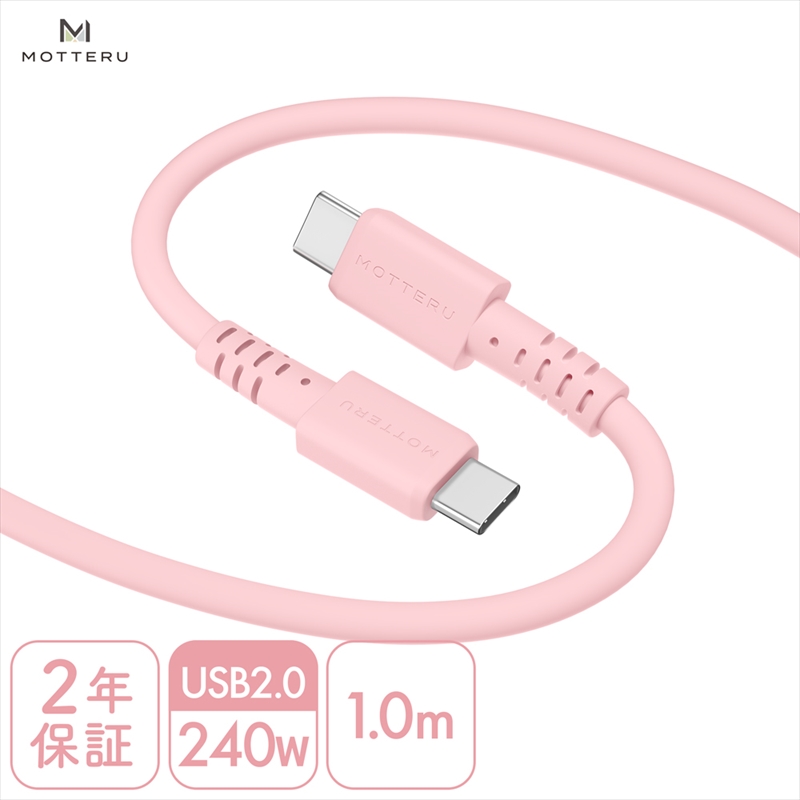 MOTTERU(モッテル) しなやかで絡まない 240W対応 USB-C to USB-C シリコンケーブル 急速充電 データ転送 1.0ｍ カラバリ全8色 2年保証（MOT-SCB240CCG100） シェルピンク 【 神奈川県 海老名市 スマホケーブル 充電ケーブル タイプC ガジェット】