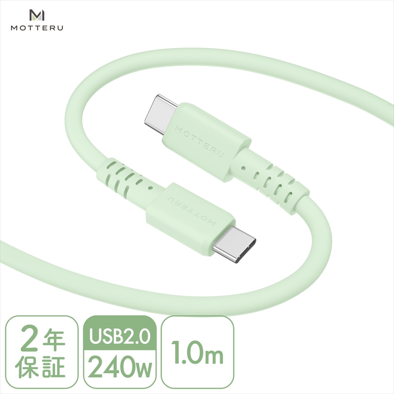 MOTTERU(モッテル) しなやかで絡まない 240W対応 USB-C to USB-C シリコンケーブル 急速充電 データ転送 1.0ｍ カラバリ全8色 2年保証（MOT-SCB240CCG100） ピスタチオ 【 神奈川県 海老名市 スマホケーブル 充電ケーブル タイプC ガジェット】
