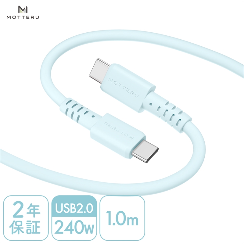 MOTTERU(モッテル) しなやかで絡まない 240W対応 USB-C to USB-C シリコンケーブル 急速充電 データ転送 1.0ｍ カラバリ全8色 2年保証（MOT-SCB240CCG100） パウダーブルー 【 神奈川県 海老名市 スマホケーブル 充電ケーブル タイプC ガジェット】