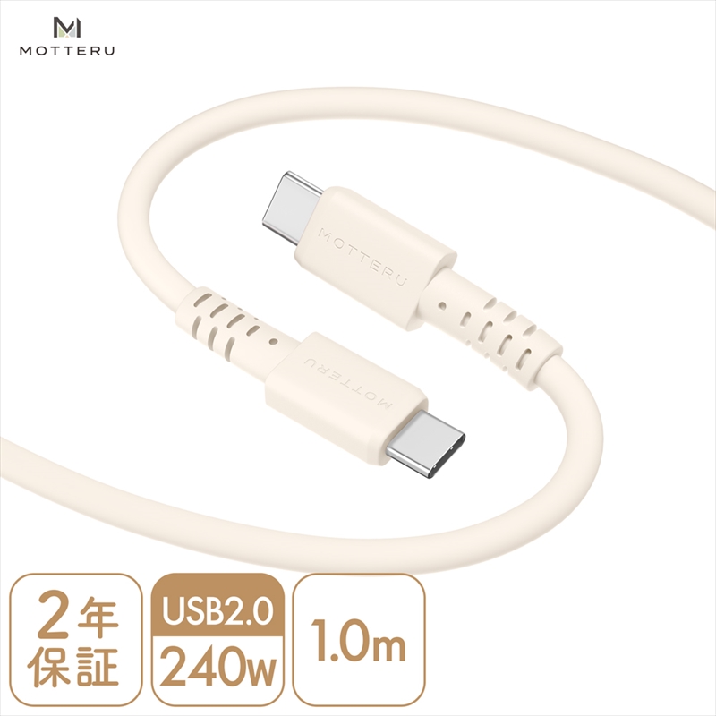 MOTTERU(モッテル) しなやかで絡まない 240W対応 USB-C to USB-C シリコンケーブル 急速充電 データ転送 1.0ｍ カラバリ全8色 2年保証（MOT-SCB240CCG100） アーモンドミルク 【 神奈川県 海老名市 スマホケーブル 充電ケーブル タイプC ガジェット】