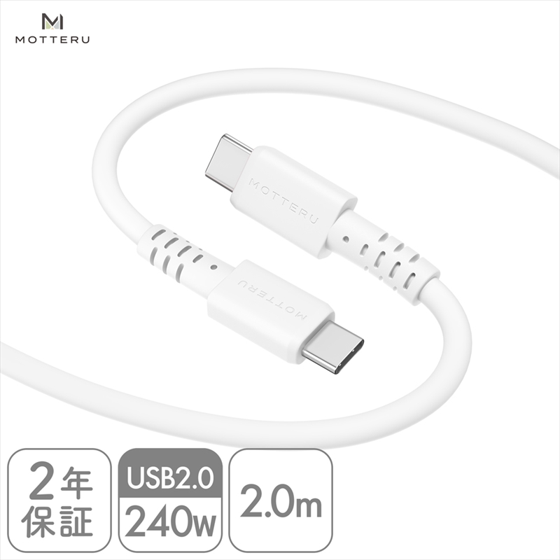 MOTTERU(モッテル) しなやかで絡まない 240W対応 USB-C to USB-C シリコンケーブル 急速充電 データ転送 2.0ｍ カラバリ全8色 2年保証（MOT-SCB240CCG200） エアリーホワイト 【 神奈川県 海老名市 スマホケーブル 充電ケーブル タイプC ガジェット】