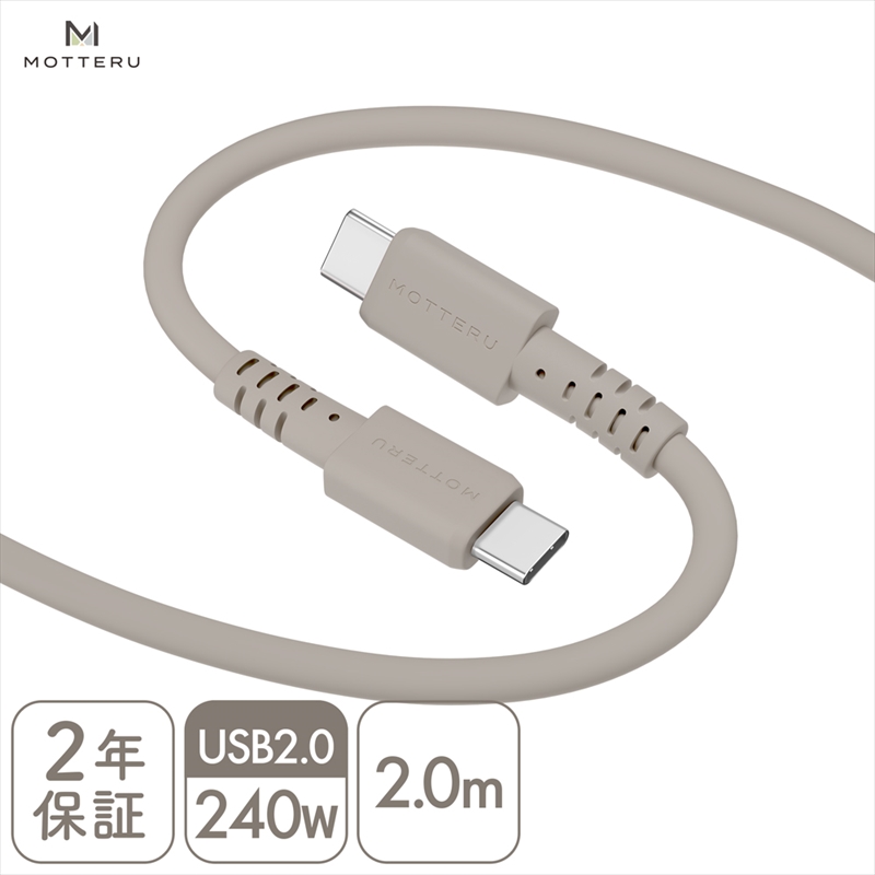 MOTTERU(モッテル) しなやかで絡まない 240W対応 USB-C to USB-C シリコンケーブル 急速充電 データ転送 2.0ｍ カラバリ全8色 2年保証（MOT-SCB240CCG200） ラテグレージュ 【 神奈川県 海老名市 スマホケーブル 充電ケーブル タイプC ガジェット】