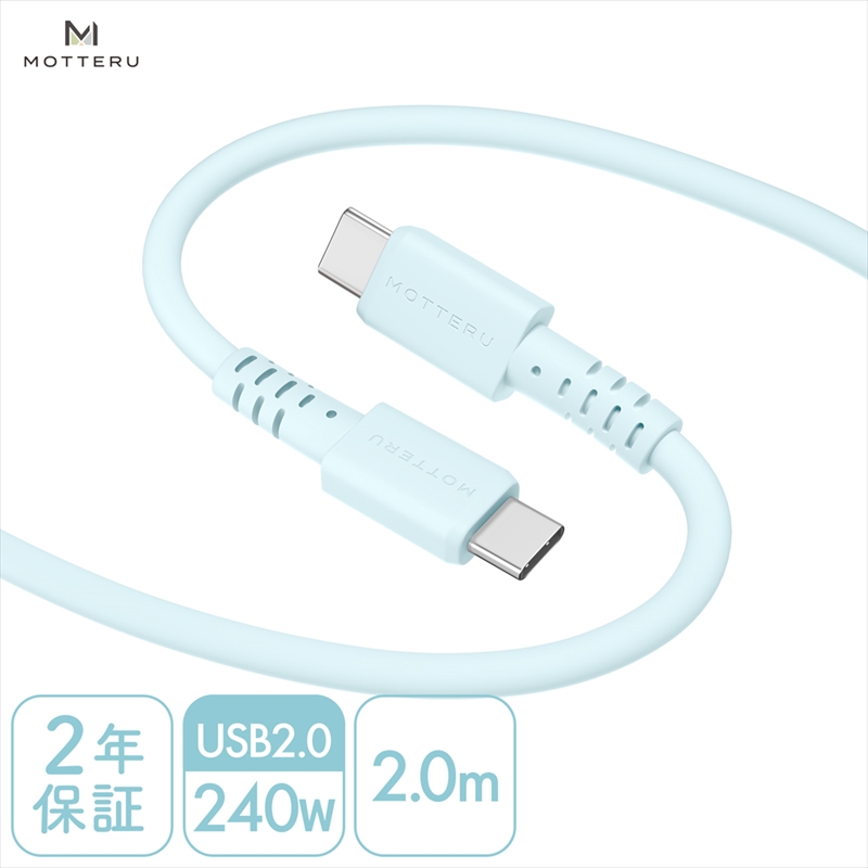 MOTTERU(モッテル) しなやかで絡まない 240W対応 USB-C to USB-C シリコンケーブル 急速充電 データ転送 2.0ｍ カラバリ全8色 2年保証（MOT-SCB240CCG200） パウダーブルー 【 神奈川県 海老名市 スマホケーブル 充電ケーブル タイプC ガジェット】