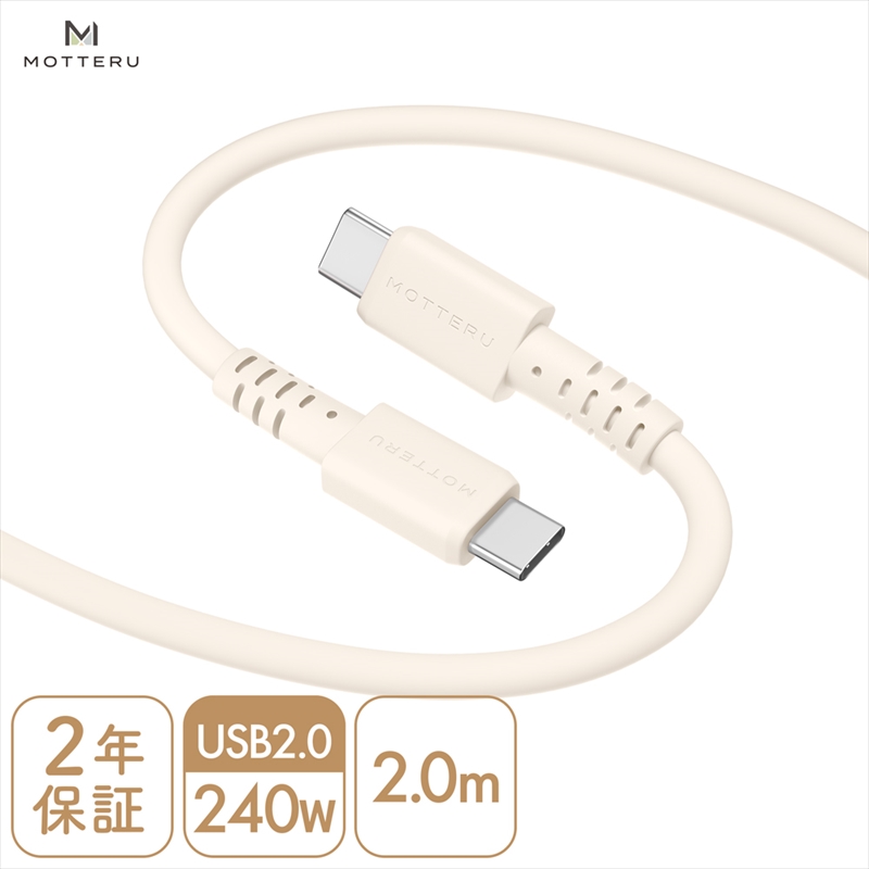MOTTERU(モッテル) しなやかで絡まない 240W対応 USB-C to USB-C シリコンケーブル 急速充電 データ転送 2.0ｍ カラバリ全8色 2年保証（MOT-SCB240CCG200） アーモンドミルク 【 神奈川県 海老名市 スマホケーブル 充電ケーブル タイプC ガジェット】