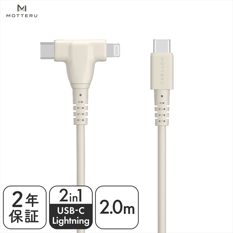 MOTTERU(モッテル) しなやかで絡まない 2in1 シリコンケーブル 急速充電 データ転送対応 Apple MFi認証品 USB-C to Lightning & USB-C 2m 全3色 2年保証（MOT-2IN1G） アーモンドミルク 【 神奈川県 海老名市 スマホケーブル 充電ケーブル タイプC ガジェット】