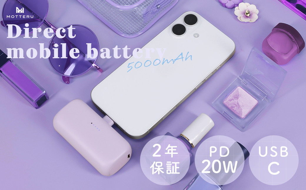 MOTTERU(モッテル) ダイレクトモバイルバッテリー 5,000mAh PD20W対応 USB-Cコネクタ 2台同時充電 PSE適合製品 2年保証（MOT-MB5002-EC）　ペールアイリス【 スマホ充電器 携帯充電器 充電 神奈川県 海老名市 】