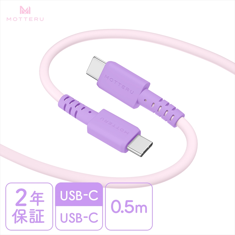 MOTTERU(モッテル) バイカラーケーブル USB-C to USB-C 60W iPhone16 15 Android各種 iPad Macbook しなやか 絡まない 急速充電 PD60W データ転送 ケーブルバンド付 0.5m 全3色 2年保証(MOT-BCECCC50) ピンクライラック 【 神奈川県 海老名市 スマホケーブル 充電ケーブル タイプC ガジェット】