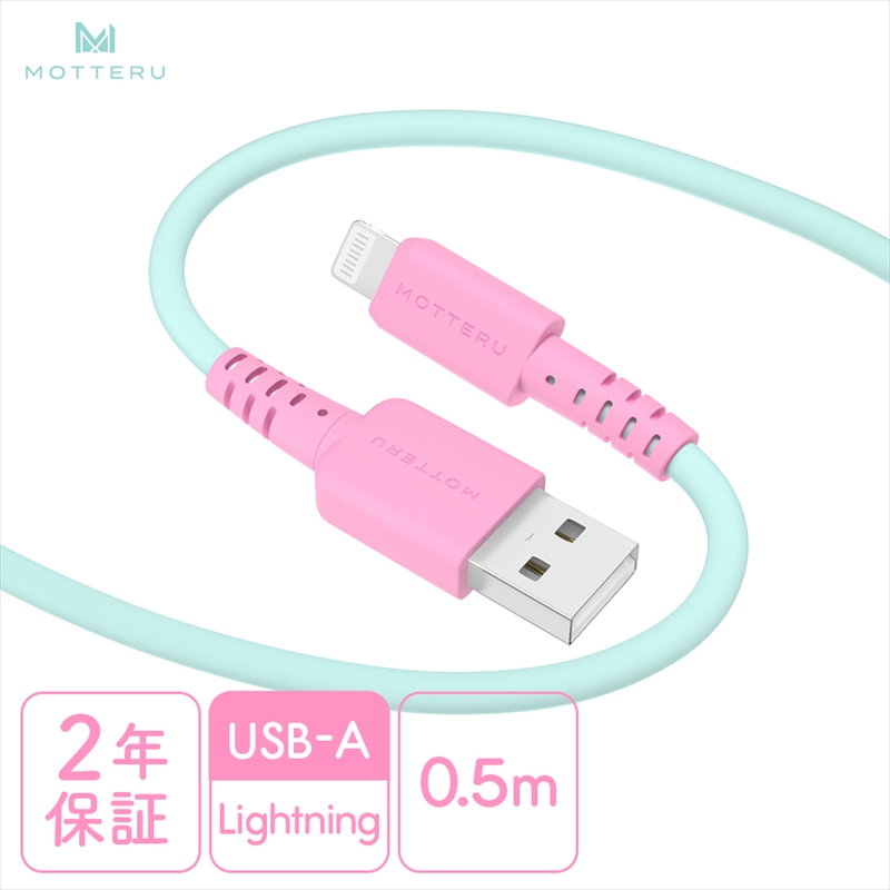 MOTTERU(モッテル) バイカラーケーブル USB-A to Lightning iPhone 14 13 12 SE iPad各種 しなやか 絡まない 急速充電 データ転送 Apple MFi認証品 ケーブルバンド付 0.5m 全3色 2年保証(MOT-BCECAL50) ミントフラミンゴ 【 神奈川県 海老名市 スマホケーブル 充電ケーブル タイプA ライトニング ガジェット】