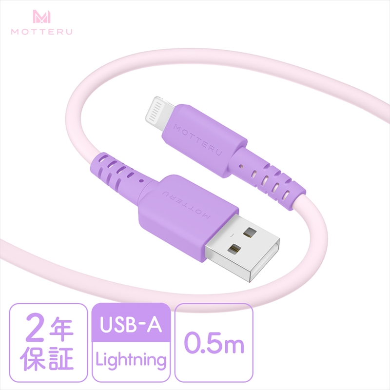 MOTTERU(モッテル) バイカラーケーブル USB-A to Lightning iPhone 14 13 12 SE iPad各種 しなやか 絡まない 急速充電 データ転送 Apple MFi認証品 ケーブルバンド付 0.5m 全3色 2年保証(MOT-BCECAL50) ピンクライラック 【 神奈川県 海老名市 スマホケーブル 充電ケーブル タイプA ライトニング ガジェット】