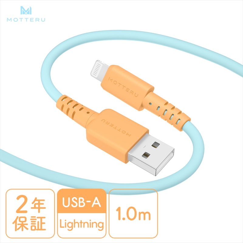 MOTTERU(モッテル) バイカラーケーブル USB-A to Lightning iPhone 14 13 12 SE iPad各種 しなやか 絡まない 急速充電 データ転送 Apple MFi認証品 ケーブルバンド付 1m 全3色 2年保証(MOT-BCECAL100) オレンジソーダ 【 神奈川県 海老名市 スマホケーブル 充電ケーブル タイプA ライトニング ガジェット】