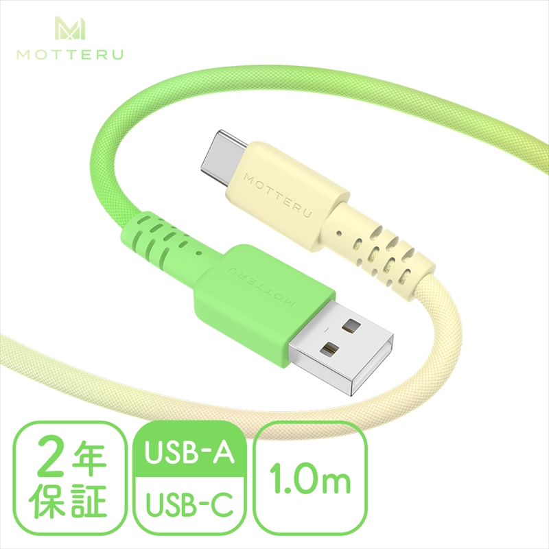 グラデーションケーブル USB-A to USB-C iPhone16e 16 15 Android各種 急速充電 データ転送対応 ケーブルバンド付 1m 2年保証 (MOT-SCBACG100) メロンクリームソーダ 【 MOTTERU スマホケーブル 充電ケーブル ガジェット 海老名市 】