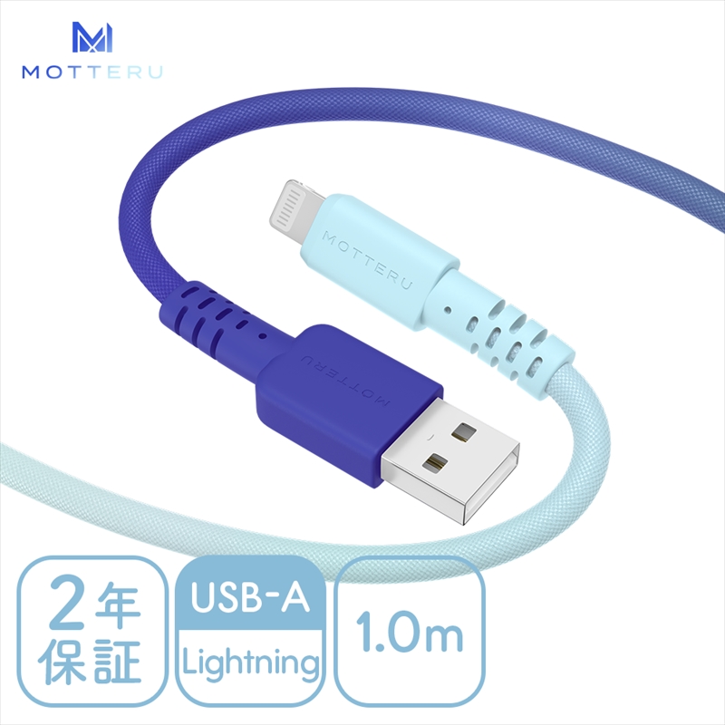MOTTERU(モッテル) しなやかで絡まない グラデーションケーブル 急速充電 データ転送対応 USB-A to Lightning 1m 全3色 2年保証（MOT-SCBALG100）アクアカラー 【 神奈川県 海老名市 スマホケーブル 充電ケーブル タイプA ガジェット】