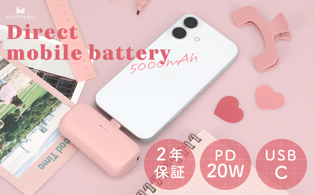 MOTTERU(モッテル) ダイレクトモバイルバッテリー 5,000mAh PD20W出力対応 USB-Cコネクタ 2台同時充電 PSE適合製品 全5色 2年保証（MOT-MB5002-EC）シェルピンク【 スマホ充電器 携帯充電器 充電 神奈川県 海老名市 】