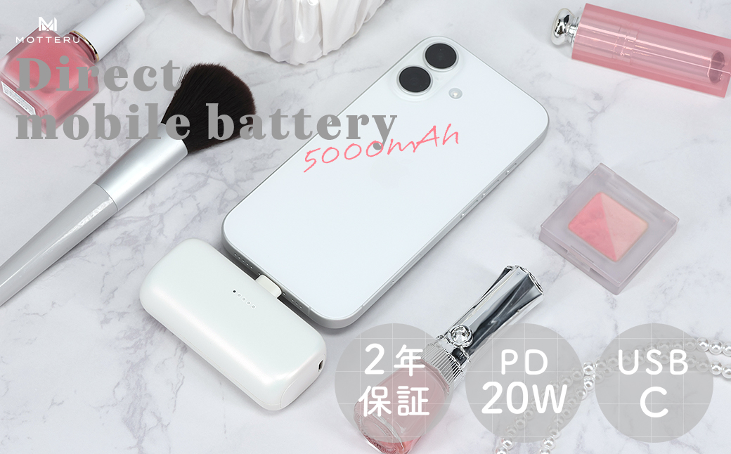 MOTTERU(モッテル) ダイレクトモバイルバッテリー 5,000mAh PD20W出力対応 USB-Cコネクタ 2台同時充電 PSE適合製品 全5色 2年保証（MOT-MB5002-EC）パール【 スマホ充電器 携帯充電器 充電 神奈川県 海老名市 】