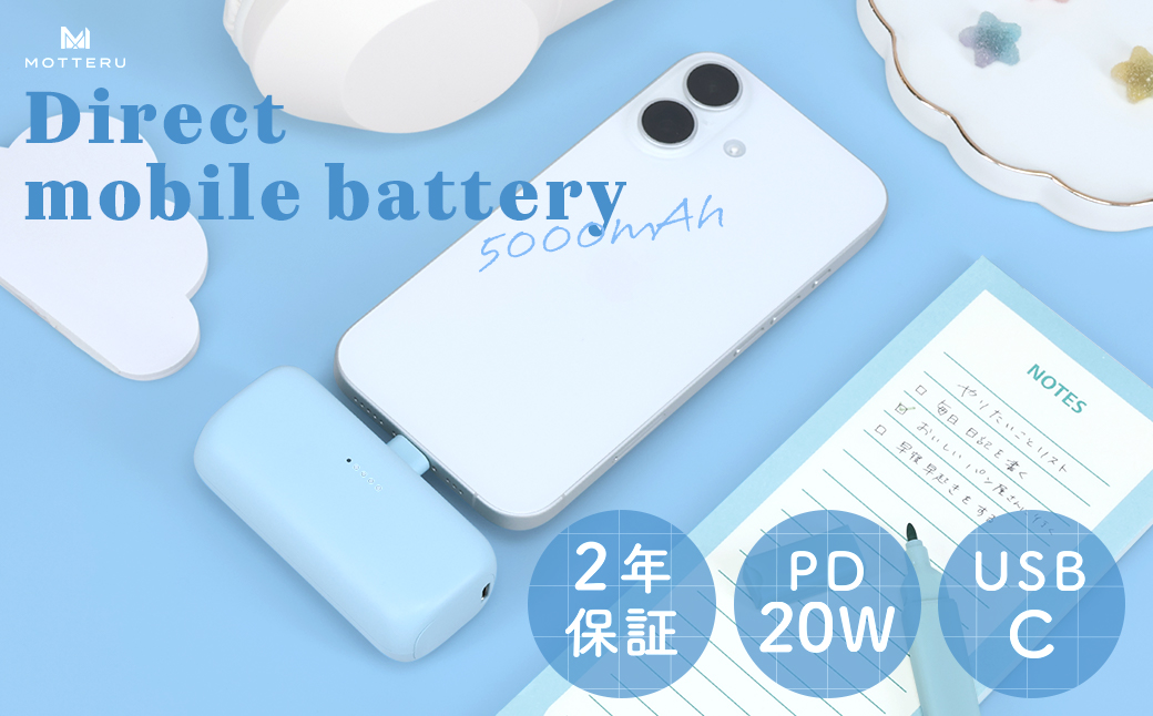 MOTTERU(モッテル) ダイレクトモバイルバッテリー 5,000mAh PD20W出力対応 USB-Cコネクタ 2台同時充電 PSE適合製品 2年保証（MOT-MB5002-EC） パウダーブルー【 スマホ充電器 携帯充電器 充電 神奈川県 海老名市 】