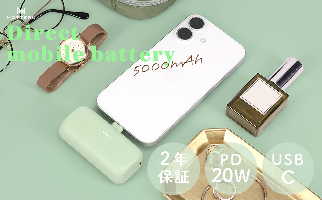 MOTTERU(モッテル) ダイレクトモバイルバッテリー 5,000mAh PD20W出力対応 USB-Cコネクタ 2台同時充電 PSE適合製品 2年保証（MOT-MB5002-EC） ピスタチオ【 スマホ充電器 携帯充電器 充電 神奈川県 海老名市 】