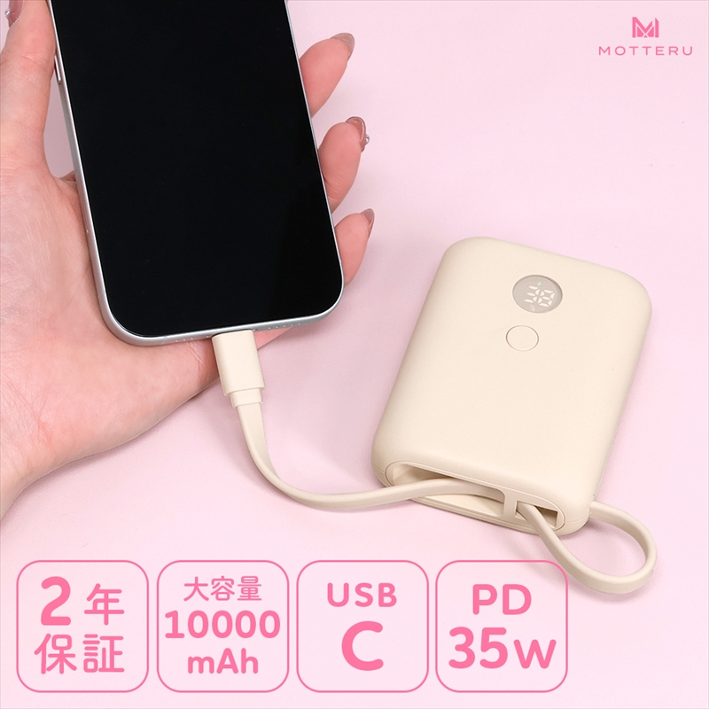 MOTTERU(モッテル) USB-Cケーブル一体型モバイルバッテリー 10000mAh 残量表示ディスプレイ PD35W入出力 PSE適合製品 2年保証(MOT-MB10004)　アーモンドミルク【 スマホ充電器 携帯充電器 充電 神奈川県 海老名市 】