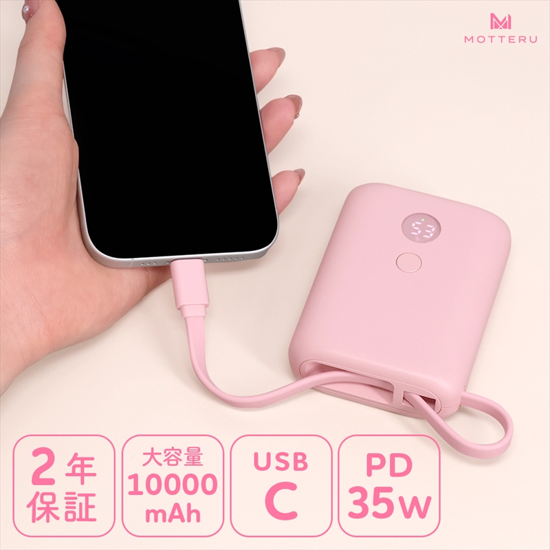 MOTTERU(モッテル) USB-Cケーブル一体型モバイルバッテリー 10000mAh 残量表示ディスプレイ PD35W入出力 PSE適合製品 2年保証(MOT-MB10004)　シェルピンク【 スマホ充電器 携帯充電器 充電 神奈川県 海老名市 】