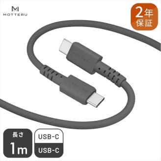 しなやかで絡まない シリコンケーブル 急速充電 データ転送対応 USB-C to USB-C iPhone16e 16 15 Android各種 1m カラバリ全8色 2年保証（MOT-SCBCCG100） スモーキーブラック 【 MOTTERU ガジェット 充電ケーブル スマホケーブル 海老名市 】
