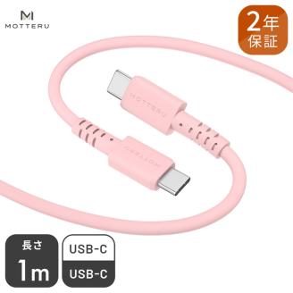 しなやかで絡まない シリコンケーブル 急速充電 データ転送対応 USB-C to USB-C iPhone16e 16 15 Android各種 1m カラバリ全8色 2年保証（MOT-SCBCCG100） シェルピンク 【 MOTTERU ガジェット 充電ケーブル スマホケーブル 海老名市 】