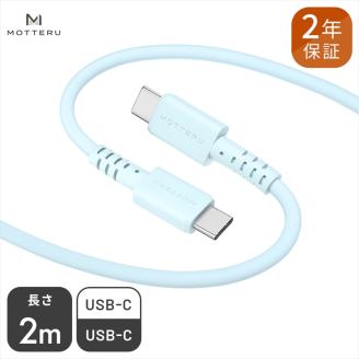しなやかで絡まない シリコンケーブル 急速充電 データ転送対応 USB-C to USB-C iPhone16e 16 15 Android各種 2m カラバリ全8色 2年保証（MOT-SCBCCG200） パウダーブルー 【 MOTTERU ガジェット 充電ケーブル スマホケーブル 海老名市 】