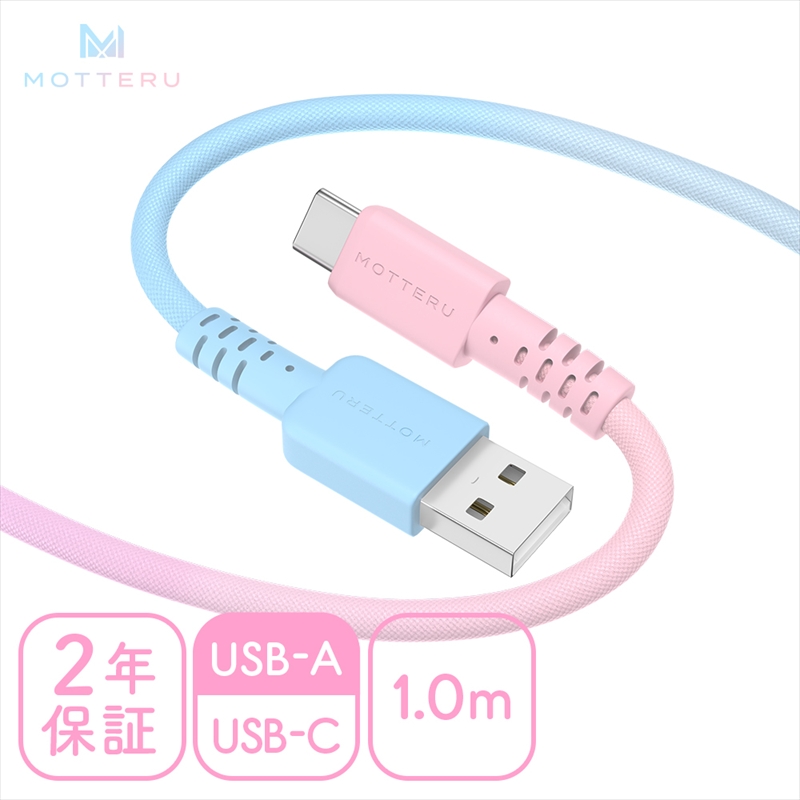 グラデーションケーブル USB-A to USB-C iPhone16e 16 15 Android各種 急速充電 データ転送対応 ケーブルバンド付 1m 2年保証 (MOT-SCBACG100) シュガーユニコーン 【 MOTTERU スマホケーブル 充電ケーブル ガジェット 海老名市 】