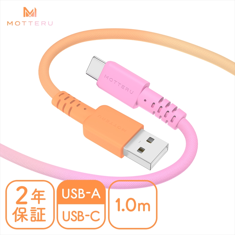 グラデーションケーブル USB-A to USB-C iPhone16e 16 15 Android各種 急速充電 データ転送対応 ケーブルバンド付 1m 2年保証 (MOT-SCBACG100-FN）  ファジーネーブル【 ケーブル ガジェット 海老名市 】