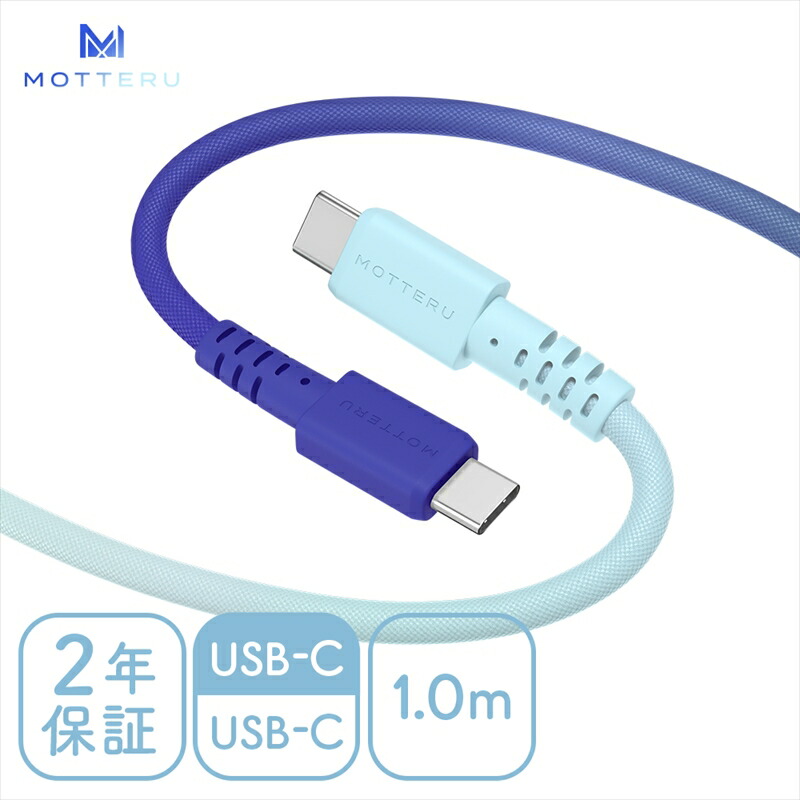 グラデーションケーブル USB-C to USB-C 60W iPhone16e 16 15 Android各種 iPad Macbook しなやか 絡まない 急速充電 PD60W データ転送 ケーブルバンド付 1m 2年保証 (MOT-SCBCCG100) アクアカラー 【 MOTTERU スマホケーブル 充電ケーブル ガジェット 海老名市 】