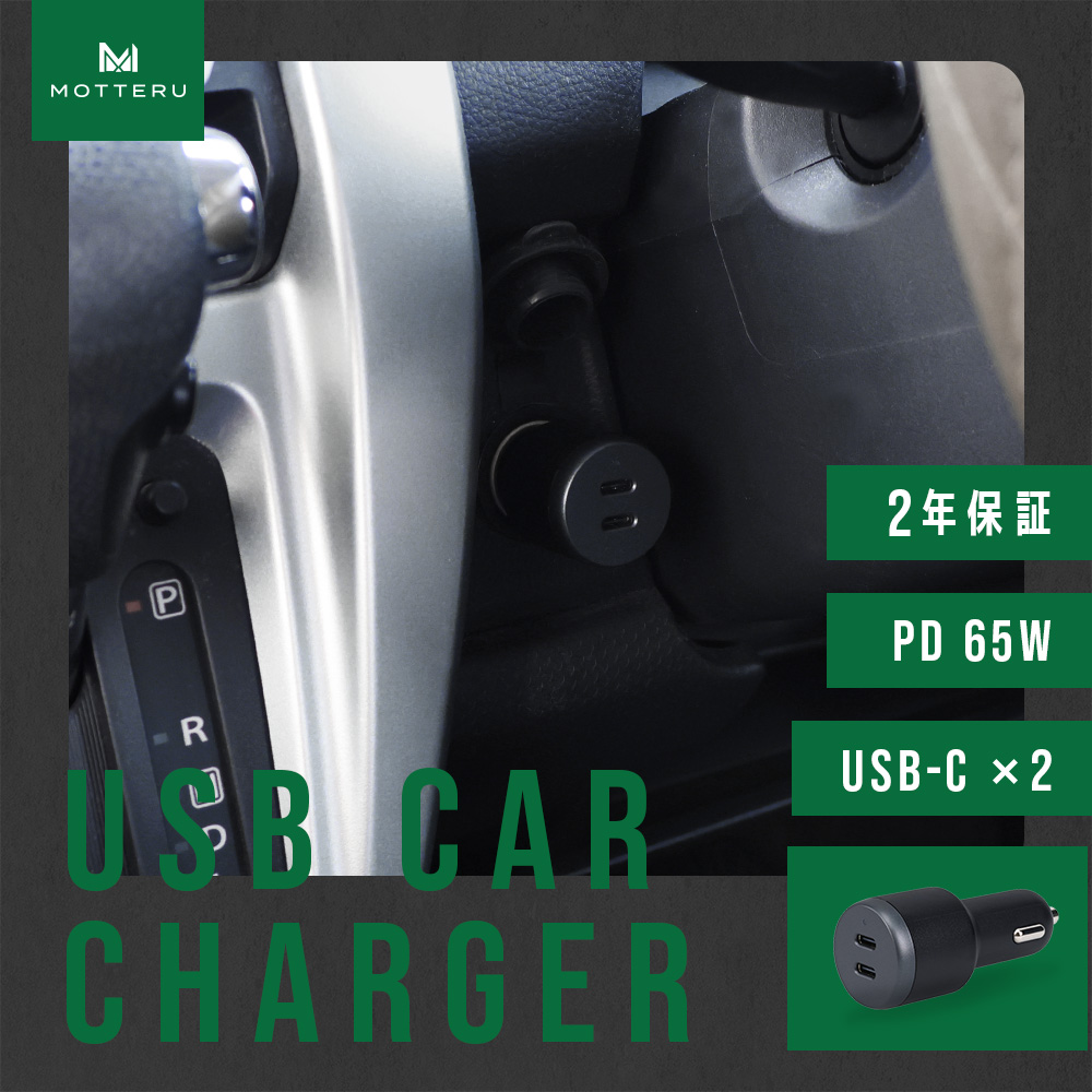 MOTTERU(モッテル) カーチャージャー充電器 車載 PD65W USB-C×2 急速充電 12/24V 普通車 トラック両対応 2年保証(MOT-DCPD65C2)スモーキーブラック【 神奈川県 海老名市 】