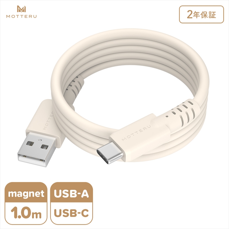 MOTTERU(モッテル) マグネットシリコンケーブル USB-A to USB-C 1m 2年保証 アーモンドミルク (MOT-MGSAC100)【 ケーブル 神奈川県 海老名市 】