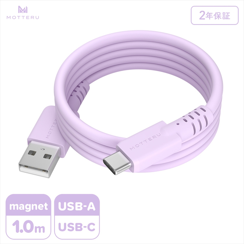 MOTTERU(モッテル) マグネットシリコンケーブル USB-A to USB-C 1m 2年保証 ペールアイリス (MOT-MGSAC100)【 ケーブル 神奈川県 海老名市 】