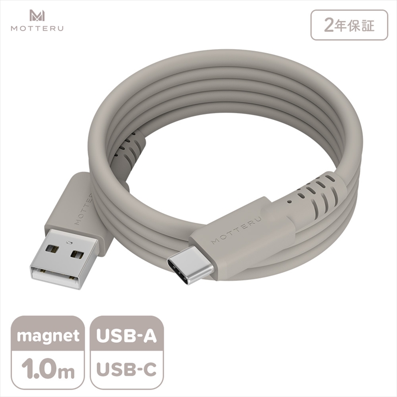 MOTTERU(モッテル) マグネットシリコンケーブル USB-A to USB-C 1m 2年保証 ラテグレージュ (MOT-MGSAC100)【 ケーブル 神奈川県 海老名市 】