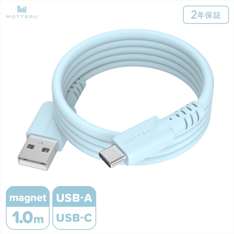 MOTTERU(モッテル) マグネットシリコンケーブル USB-A to USB-C 1m 2年保証 パウダーブルー (MOT-MGSAC100)【 ケーブル 神奈川県 海老名市 】