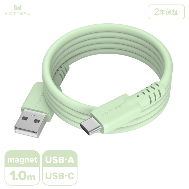 MOTTERU(モッテル) マグネットシリコンケーブル USB-A to USB-C 1m 2年保証 ピスタチオ (MOT-MGSAC100)【 ケーブル 神奈川県 海老名市 】
