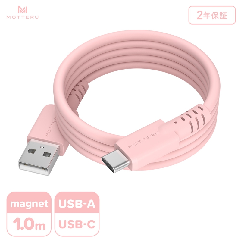 MOTTERU(モッテル) マグネットシリコンケーブル USB-A to USB-C 1m 2年保証 シェルピンク (MOT-MGSAC100)【 ケーブル 神奈川県 海老名市 】