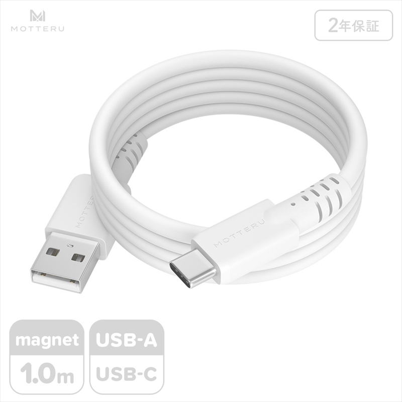 MOTTERU(モッテル) マグネットシリコンケーブル USB-A to USB-C 1m 2年保証 エアリーホワイト (MOT-MGSAC100)【 ケーブル 神奈川県 海老名市 】