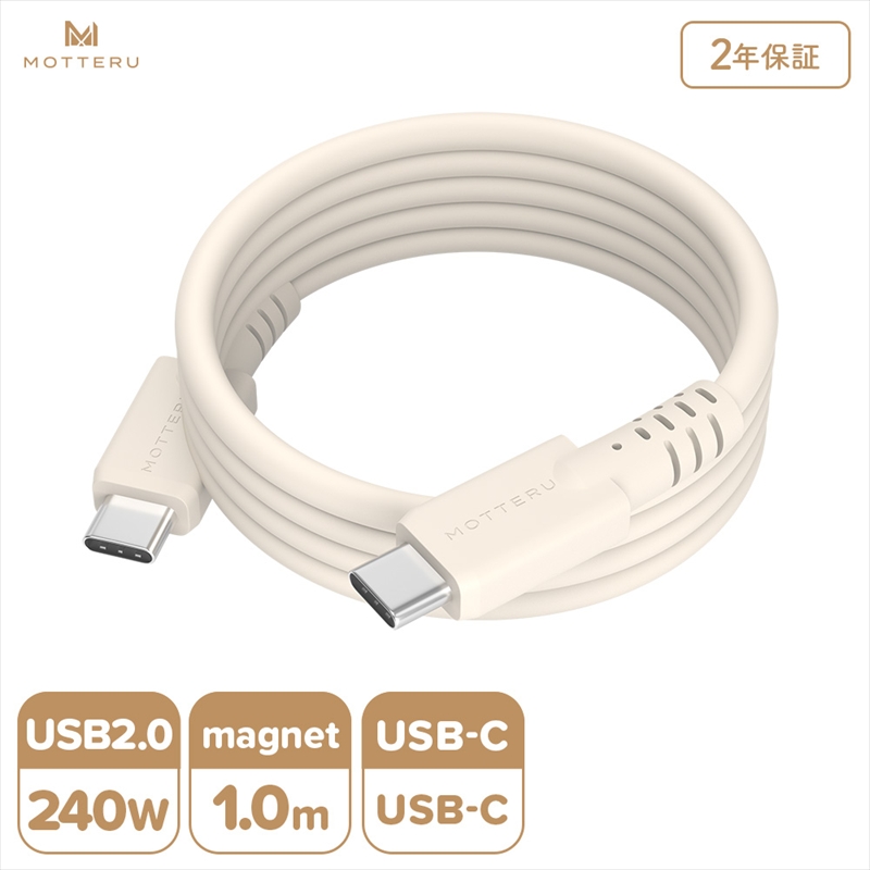 MOTTERU(モッテル) マグネットシリコンケーブル PD240W対応 USB-C to USB-C 1m 2年保証 アーモンドミルク (MOT-MGSCC100)【 ケーブル 神奈川県 海老名市 】
