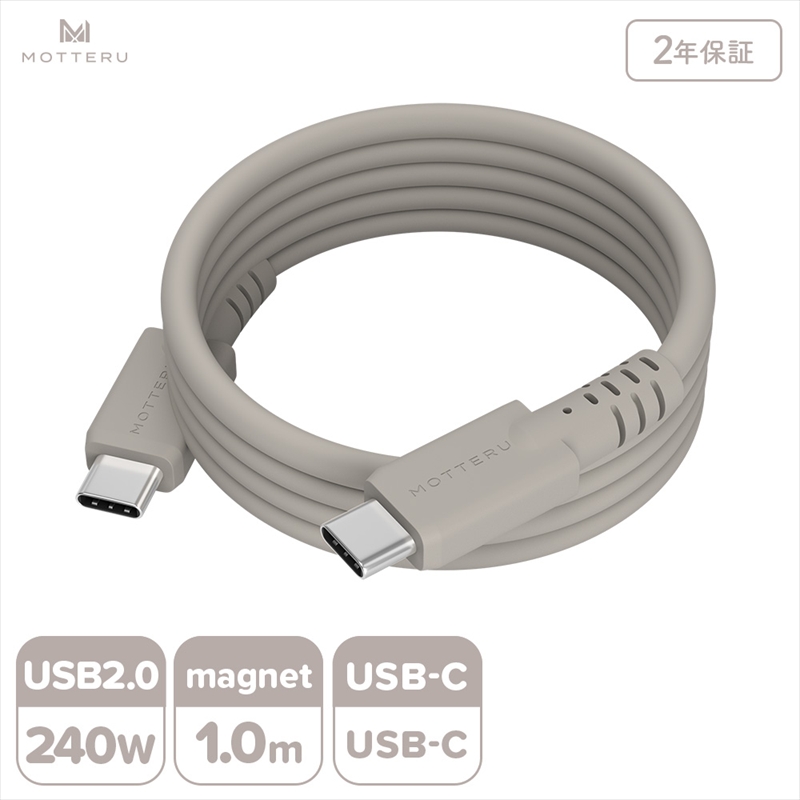 MOTTERU(モッテル) マグネットシリコンケーブル PD240W対応 USB-C to USB-C 1m 2年保証 ラテグレージュ (MOT-MGSCC100)【 ケーブル 神奈川県 海老名市 】